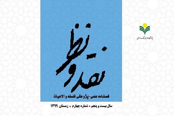 صدمین شماره فصلنامه علمی، پژوهشی نقد و نظر منتشر شد