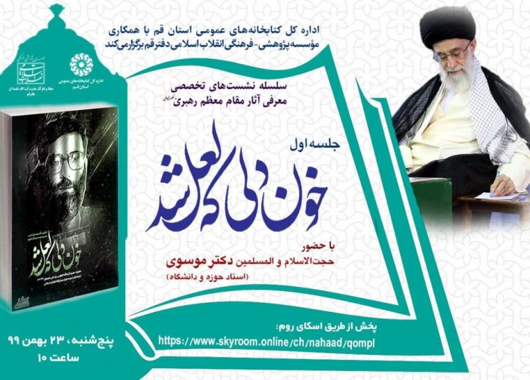 نشست تخصصی با محوریت کتاب «خون دلی که لعل شد» برگزار می شود