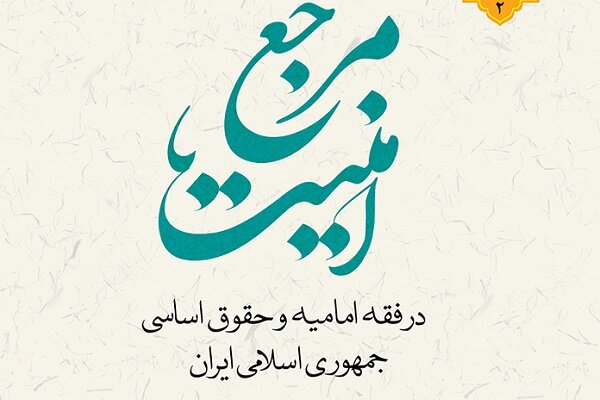 انتشار مرجع امنیت در فقه امامیه و حقوق اساسی جمهوری اسلامی ایران