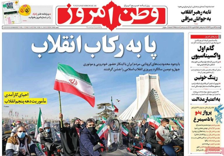 خبرگزاری مهر | Mehr News Agency – روزنامههای صبح پنجشنبه ۲۳ بهمن ۹۹