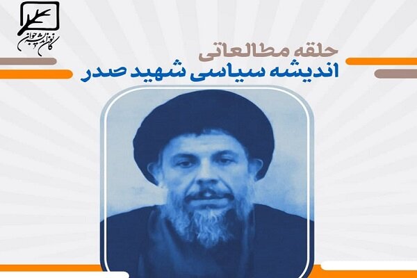 آغاز ثبت نام حلقه مطالعاتی اندیشه سیاسی شهید صدر