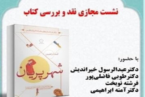 کتاب «شهر پریان» نقد و بررسی میشود