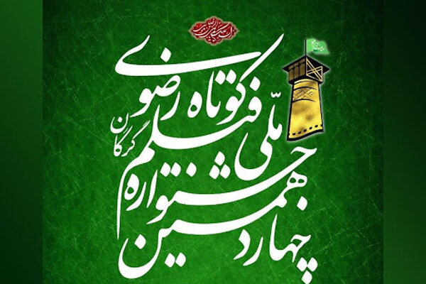 ۱۰ فیلمساز جشنواره فیلم کوتاه رضوی معرفی شدند