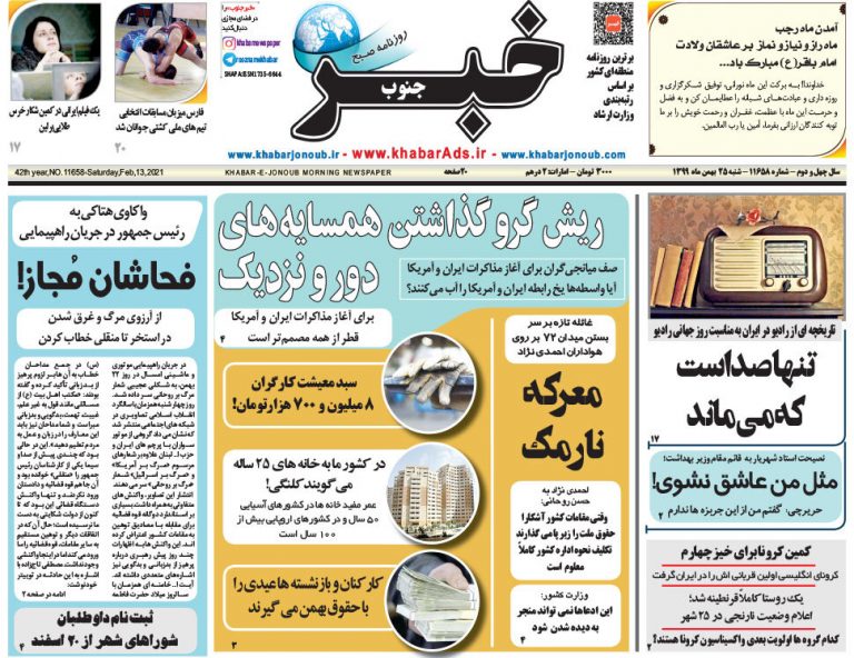صفحه اول روزنامه های فارس ۲۵ بهمن ۹۹