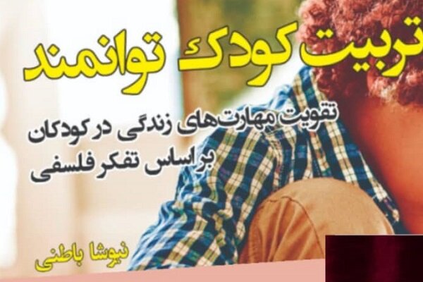 کتاب تربیت کودک توانمند رونمایی میشود