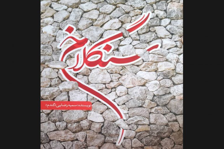 رمان جنایی «سنگلاخ» درباره آسیبهای اجتماعی زنان منتشر شد