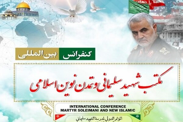 کنفرانس مکتب شهید سلیمانی و تمدن نوین اسلامی برگزار میشود