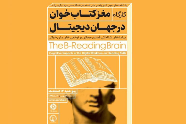 کارگاه «مغز کتابخوان در جهان دیجیتال» برگزار میشود