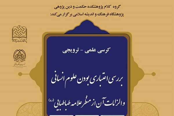 اعتباری بودن علوم انسانی و الزامات آن از منظر علامه طباطبایی