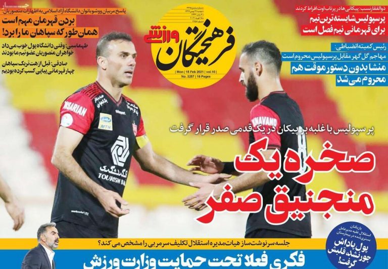 روزنامههای ورزشی دوشنبه ۲۷ بهمن ۹۹