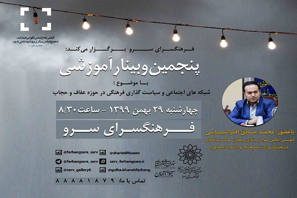 برگزاری وبینار آموزشی شبکههای اجتماعی و سیاستگذاری فرهنگی