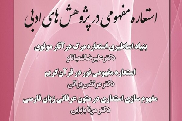 نشست «استعاره مفهومی در پژوهشهای ادبی» برگزار میشود