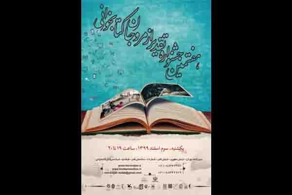 اختتامیه هفتمین جشنواره تقدیر از مروجان کتابخوانی برگزار میشود