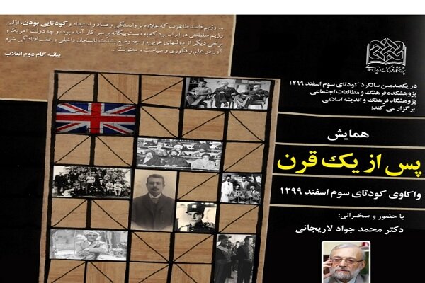 همایش واکاوی کودتای سوم اسفند ۱۲۹۹ برگزار میشود