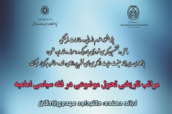 کرسی «مراتب تاریخی تحول موضوعی در فقه سیاسی امامیه» برگزار میشود