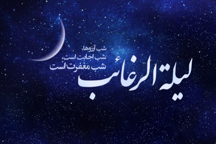 فضیلت و اعمال شب «لیلة الرغائب»