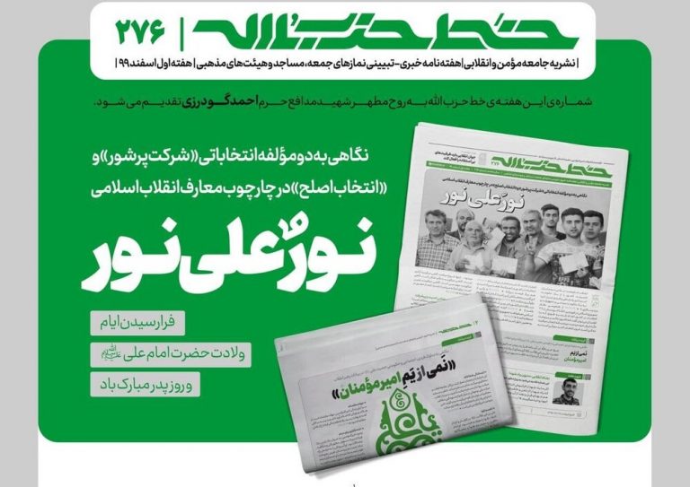 خط حزبالله با عنوان «نور علی نور» منتشر شد