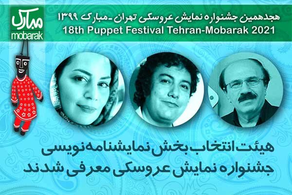 معرفی هیات داوران مسابقه نمایشنامهنویسی جشنواره نمایش عروسکی