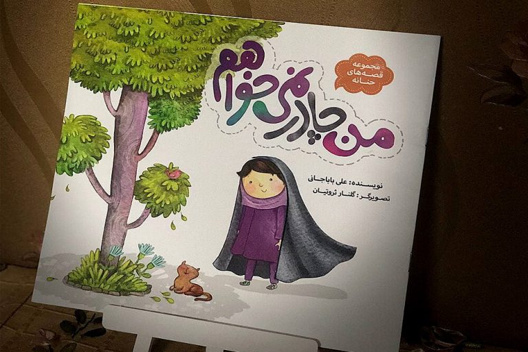 نگاهی به کتاب «من چادر نمیخواهم» و عنوان ضدونقیضاش