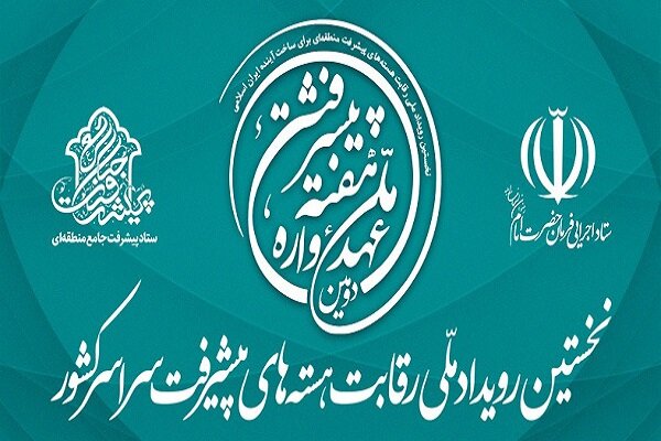 نخستین رویداد ملی رقابت هستههای پیشرفت سراسر کشورآغاز به کار کرد