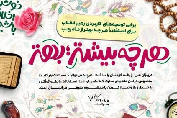 توصیه های رهبر انقلاب برای ماه رجب