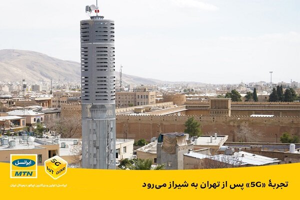 تجربه «۵G» پس از تهران به شیراز میرود