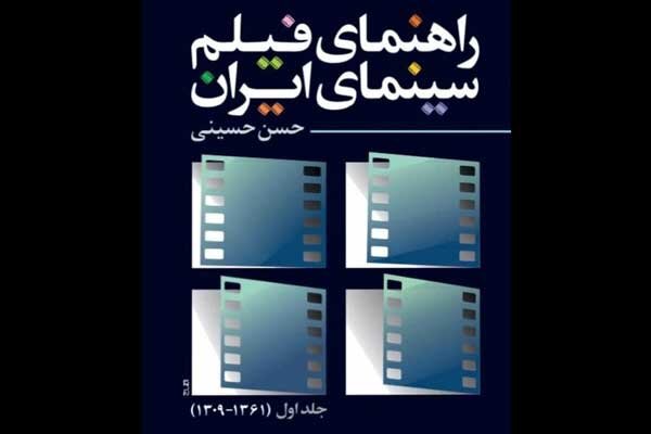 کتاب «راهنمای فیلم سینمای ایران» منتشر شد
