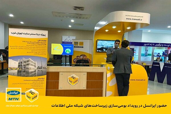 حضور ایرانسل در رویداد بومیسازی زیرساختهای شبکه ملی اطلاعات