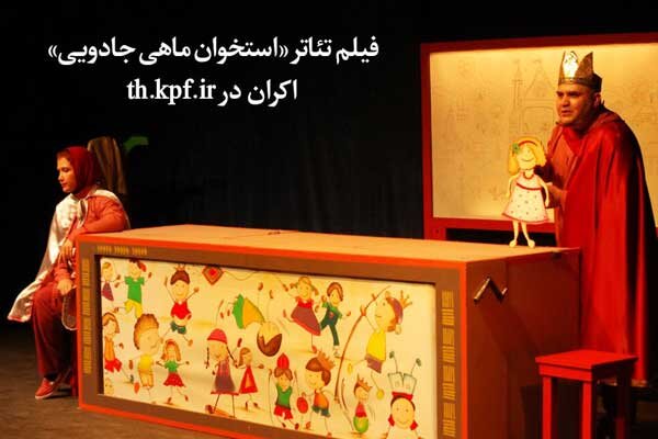 نمایش «استخوان ماهی جادویی» اکران اینترنتی شد
