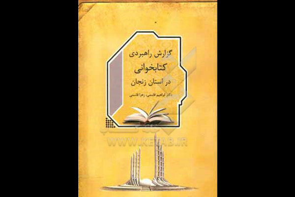 زنجانیها چقدر کتاب میخوانند؟/بهترین روشهای ترویج کتابخوانی