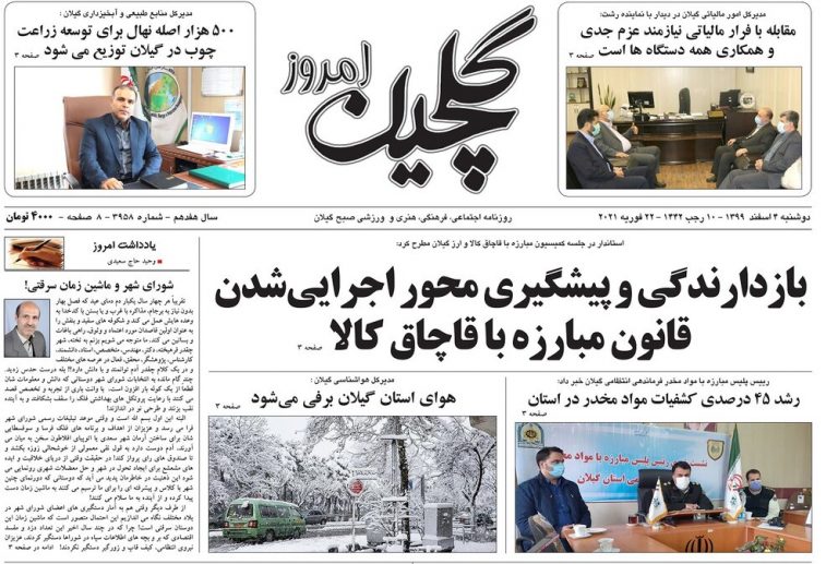 Mehr News Agency – صفحه اول روزنامه های گیلان ۴ اسفند ۹۹