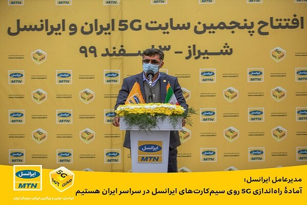 آماده راهاندازی ۵G روی سیمکارتهای ایرانسل در سراسر ایران هستیم