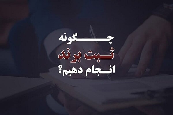 چگونه ثبت برند انجام دهیم؟