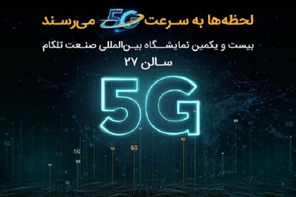 حضور همراه اول با محوریت ۵G در نمایشگاه ایرانتلکام