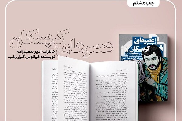 خاطرات یکی از شهدای سردشت به چاپ هشتم رسید