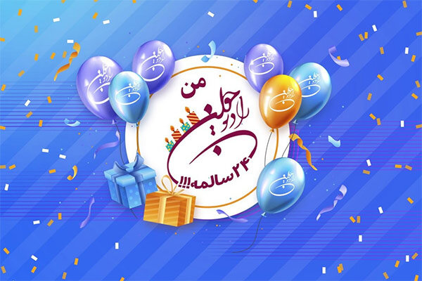 «رادیو جوان» ۲۴ ساله شد/ انتشار ویدئویی از برنامهسازان و مجریان