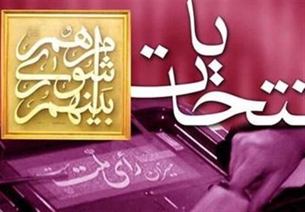 اعضای ستاد انتخابات استان فارس مشخص شدند