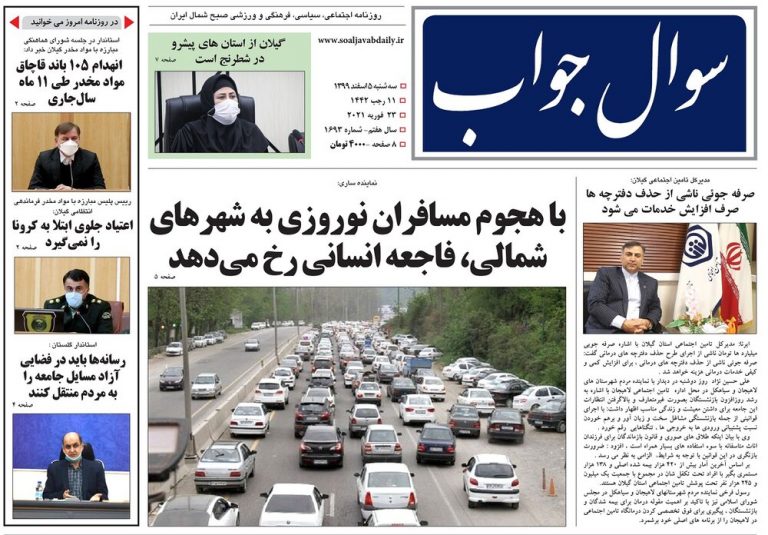 صفحه اول روزنامه های گیلان ۵ اسفند ۹۹