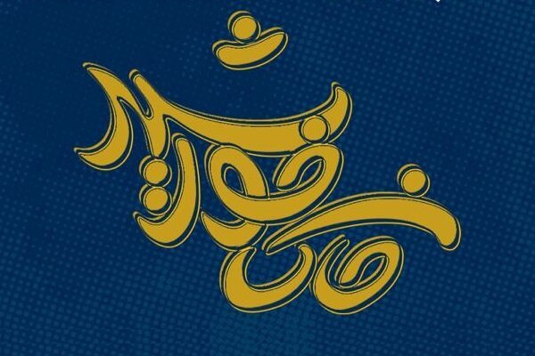نخستین پویش فرهنگی تولید محتوای مجازی در استان بوشهر آغاز شد