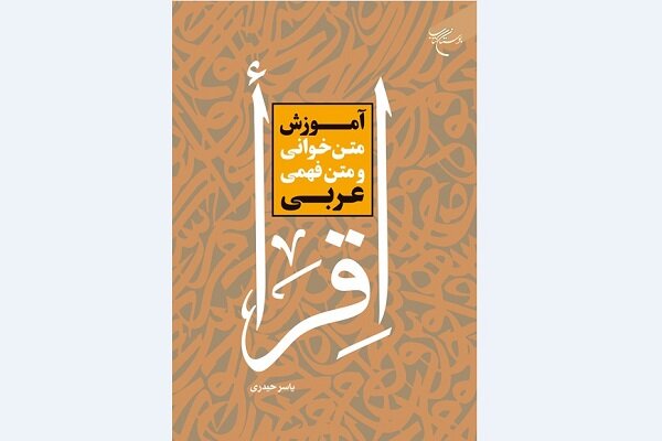 کتاب «اِقرأ» منتشر شد – خبرگزاری مهر