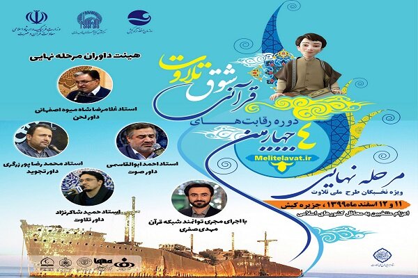 داوران مرحله نهایی چهارمین دوره شوق تلاوت معرفی شدند