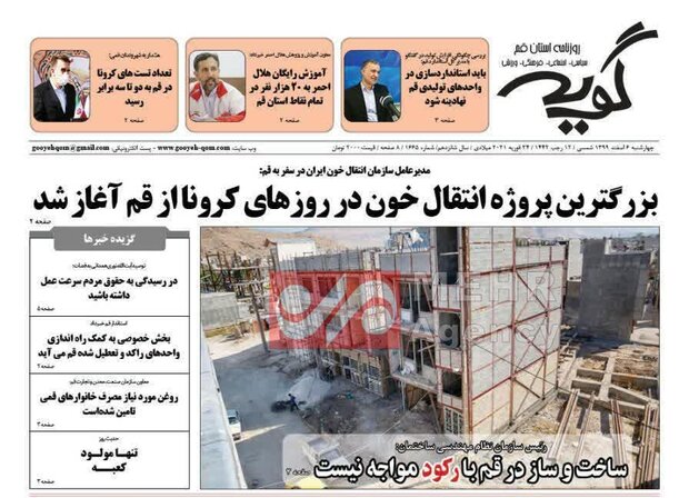 Mehr News Agency – صفحه اول روزنامه های استان قم ۶ اسفند ۱۳۹۹