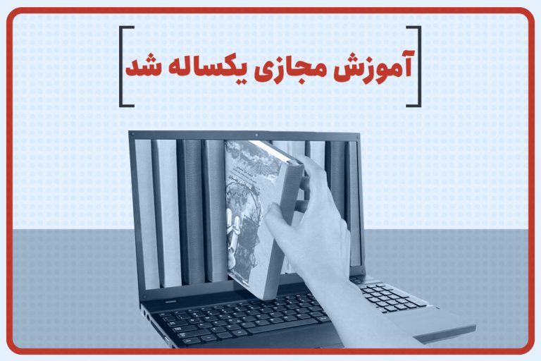 آموزش مجازی یک ساله شد – خبرگزاری مهر