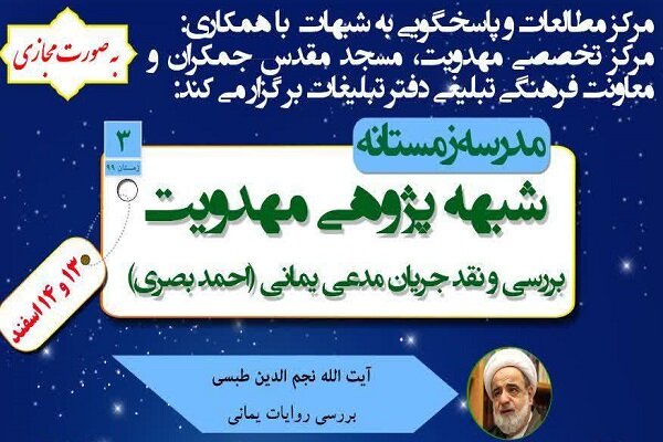«مدرسه شبهه پژوهی مهدویت» برگزار میشود