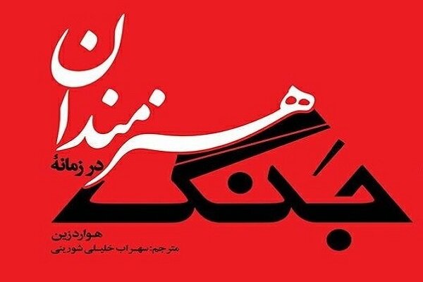«هنرمندان در زمانۀ جنگ» ترجمه و منتشر شد
