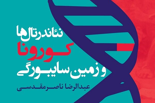 کتاب «نئاندرتالها، کورونا و زمین سایبورگی» منتشر شد