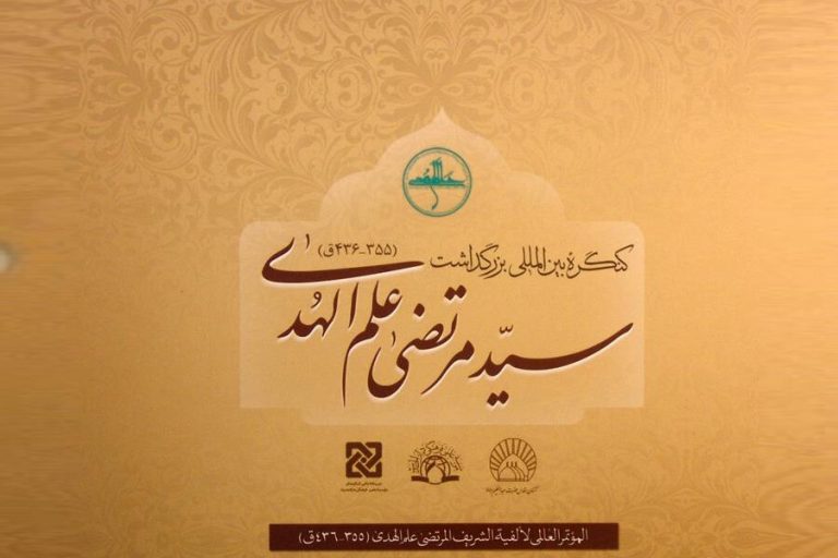 ۶۰ جلد آثار کنگره بینالمللی سید مرتضی علم الهدی در قم رونمایی شد