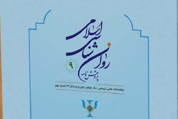 نهمین شماره دوفصلنامه «پژوهشنامه روانشناسی اسلامی» منتشر شد