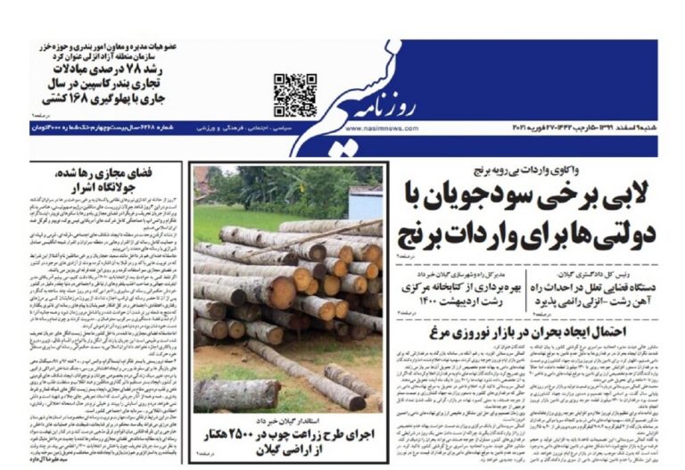 صفحه اول روزنامه های گیلان ۹ اسفند ۹۹