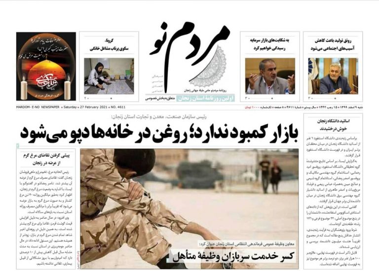 صفحه اول روزنامه های استان زنجان ۹ اسفند ۹۹